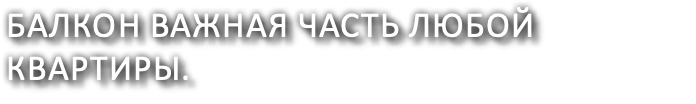 балкон важная часть любой квартиры.