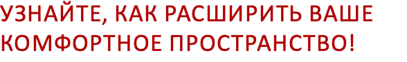 Узнайте, как расширить ваше комфортное пространство!