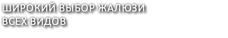 Широкий выбор жалюзи всех видов