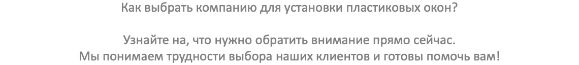 Как выбрать компанию для установки пластиковых окон? Узнайте на, что нужно обратить внимание прямо сейчас. Мы понимаем трудности выбора наших клиентов и готовы помочь вам!