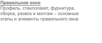 Правильное окно Профиль, стеклопакет, фурнитура, сборка, развоз и монтаж – основные этапы и элементы правильного окна